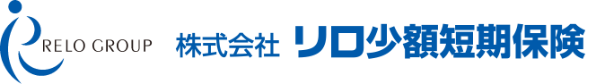 株式会社 リロ少額短期保険